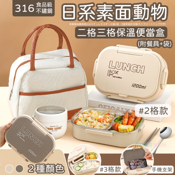 日系素面動物316不鏽鋼二格三格保溫便當盒 (附餐具+袋) 飯盒 餐盒 開學必備 便當袋 學生上班專用