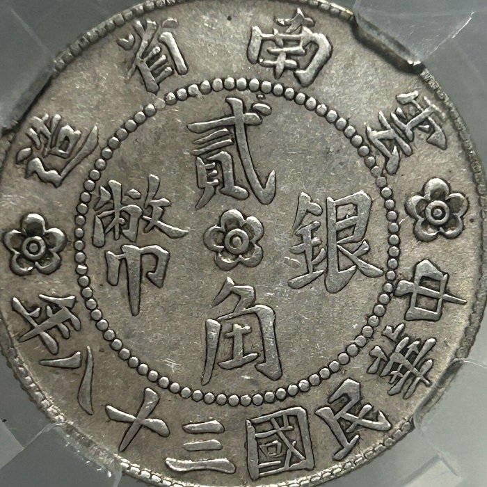 保真] 保粹鑑定38年2角銀幣1949年民國三十八年年雲南省造勝利堂