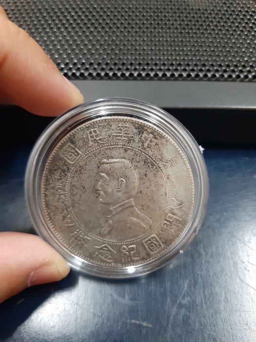 【好事相玉】386．中華民國開國紀念幣 (孫小頭) 壹圓銀幣 翹鬍子版