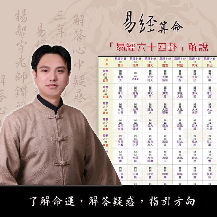 楊智宇老師算命：易經占卜→ 你和手足、兄弟姊妹之間的問題-超神準易經