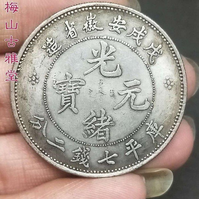 光緒元寶安徽造七錢二分的價格推薦- 2025年11月| 比價比個夠BigGo