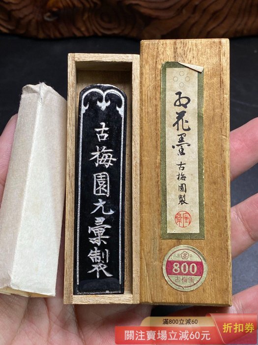 日本七八十年代古梅園四星墨菜籽油煙墨輕微使用痕跡余墨17.9克老標自然