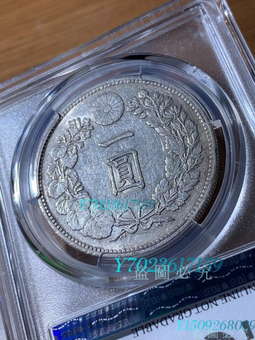 1891年明治十年日本龍銀幣圓，PCGS-AU92分錢幣古幣老錢幣【伯樂郵票