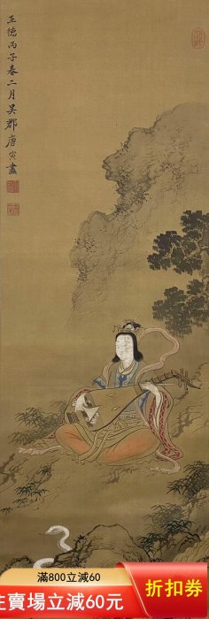 唐寅人物絹本立軸畫心尺寸101×34厘米工筆人物畫，畫工精湛描繪古代仕女