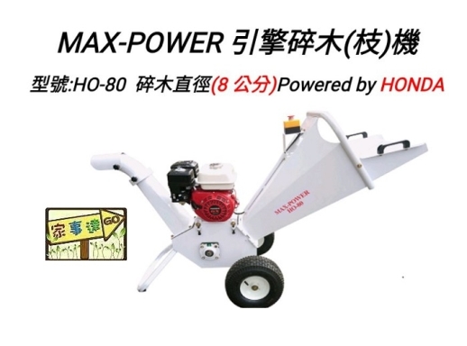 [ 家事達] MAX-POWER- HOND引擎 碎木機 特價-