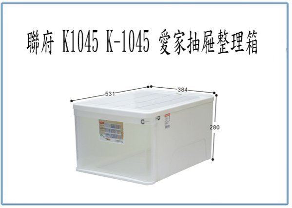 『峻 呈』(全臺滿千免運 不含偏遠 可議價) 聯府 K1045 K-1045 愛家抽屜整理箱 45L 收納箱 置物箱