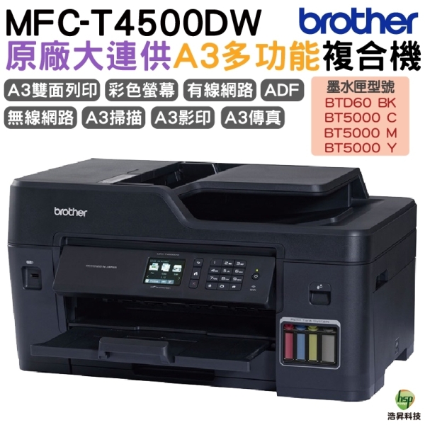 Brother MFC-T4500DW A3原廠傳真無線大連供印表機 加購原廠墨水 享三年保固
