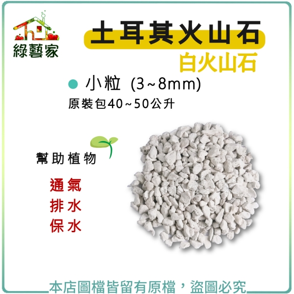 【綠藝家】土耳其火山石(白火山石) 40~50公升原裝包-小粒(3~8mm)