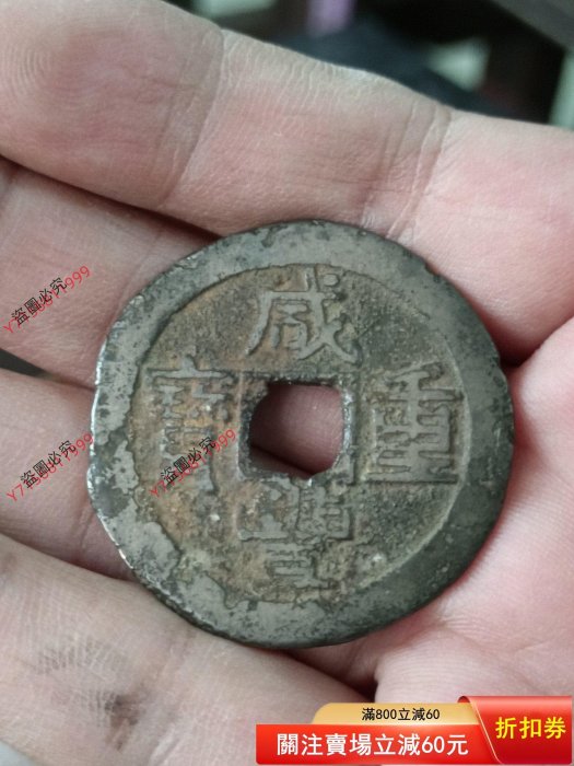 咸豐重寶當十，古錢幣，12 ～147021古玩收藏擺件【二手】 | Yahoo拍賣