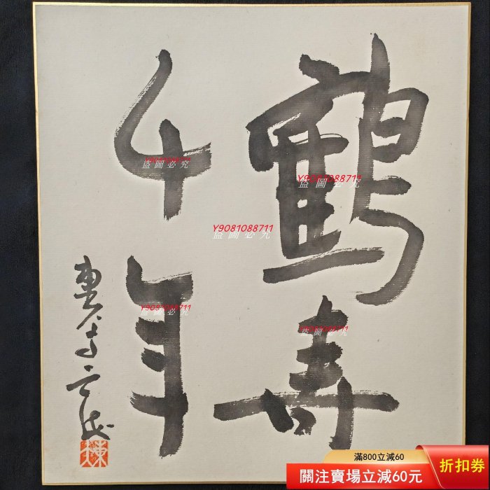 日本高僧、書法家、學者、奈良東大寺別當、華嚴宗管長平岡定海（主持