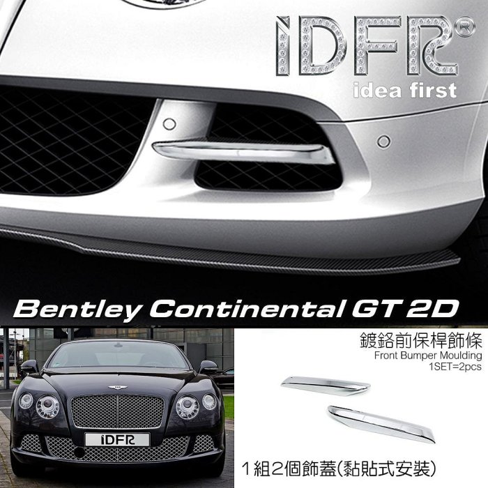IDFR ODE 汽車精品BENTLEY CONTINENTAL GT 2D 12-13 鍍鉻前保桿飾條 霧燈飾條