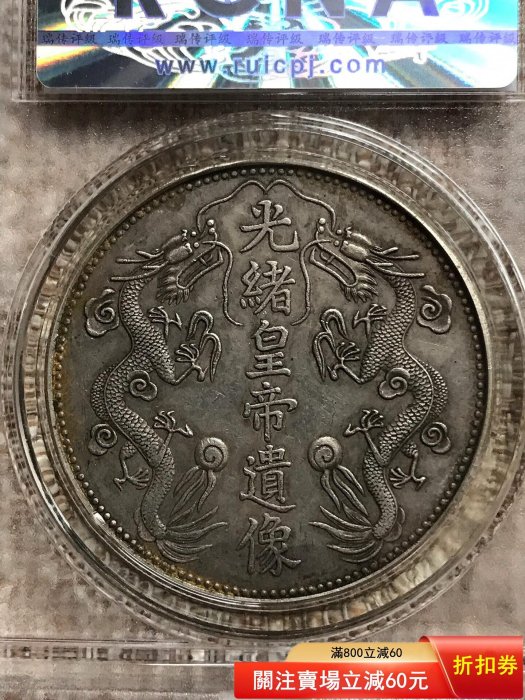 機制幣# 傳瑞評級光緒皇帝遺像臆造幣(后錢幣光緒皇帝遺像臆造幣（后鑄