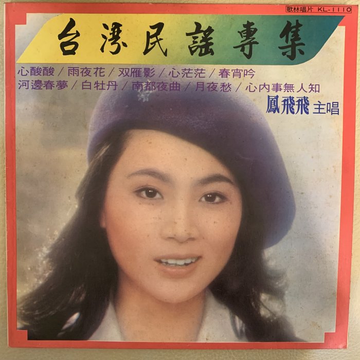 超音樂】黑膠唱片/首版/鳳飛飛-台灣民謠專輯(片況新)(全新內套+外套