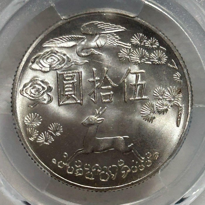 保真】PCGS鑑定50元銀幣1965年民國五十四年「國父孫中山先生百年誕辰