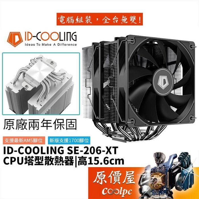 ID-COOLING SE-206-XT 6導管雙塔雙扇高15.6TDP:250W塔散CPU散熱器原價屋