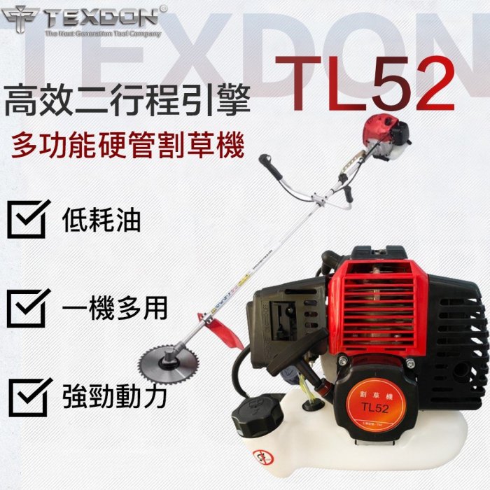道草 達利商城】TL52 TEXDON 得世噸割草機二行程引擎52CC 硬管割草機肩掛割