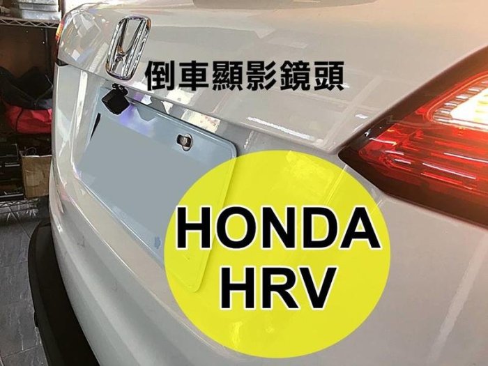 阿勇專業倒車鏡頭 HONDA 本田 HRV 高畫質前車倒車攝影顯影玻璃鏡頭影像 夜視效果佳 全彩防水超清晰超廣角