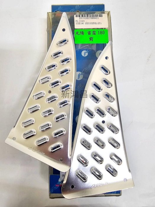 【新鴻昌】K&S 光陽 雷霆王 雷霆180 鋁合金踏板 (前) 防滑腳踏板 踏板 止滑踏板 銀色