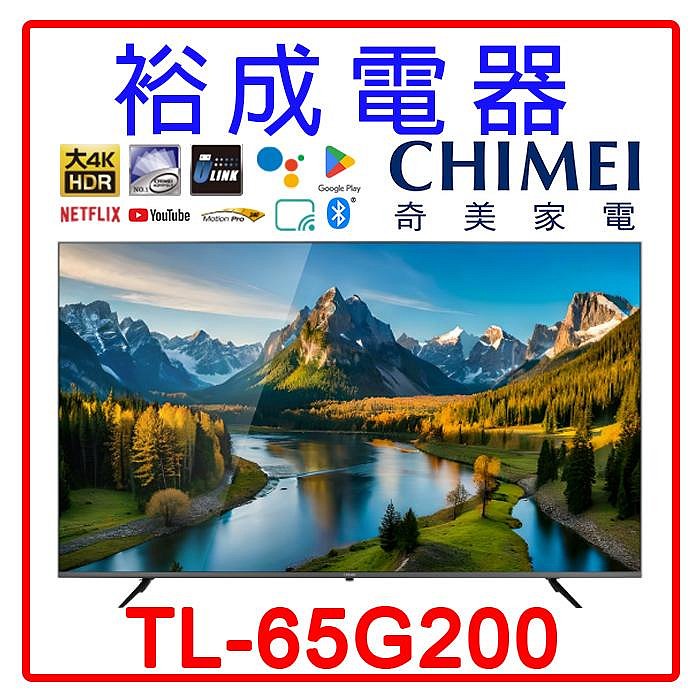 【裕成電器‧來電享好康】奇美 65吋 4K聯網 液晶顯示器TL65G200(無視訊盒) 另售 65UR9050PSK LG