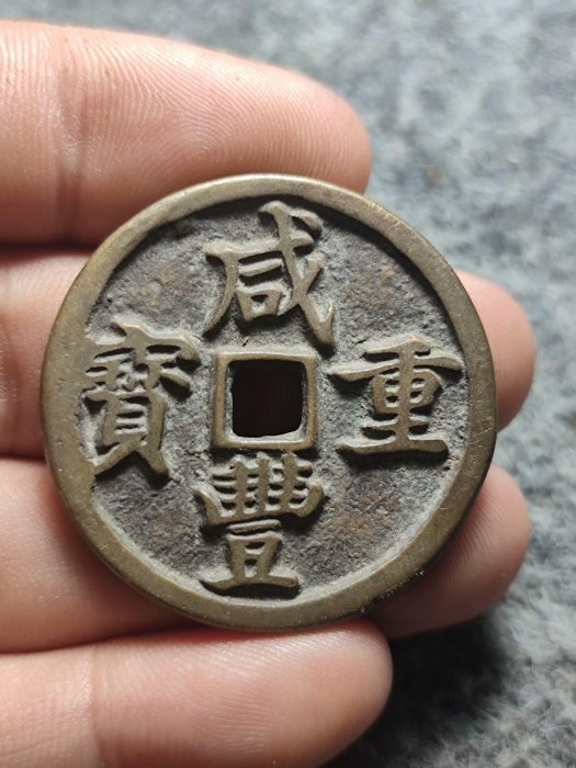 咸豊重寳　當十 市面尚可見的「清代最大錢～咸豐重寶當五十」 - 雪泥鴻爪- udn部落格