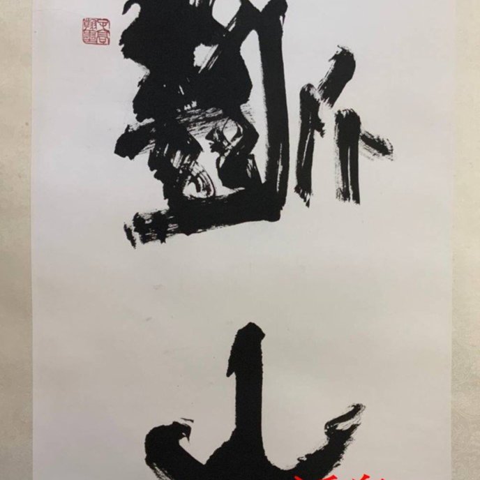 夫達 書法對聯 夫達 書法對聯