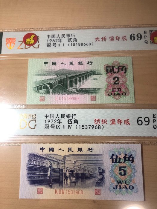 第三套人民幣1962年貳角，大橋漏印版，冠號II，15188668，1972年伍角