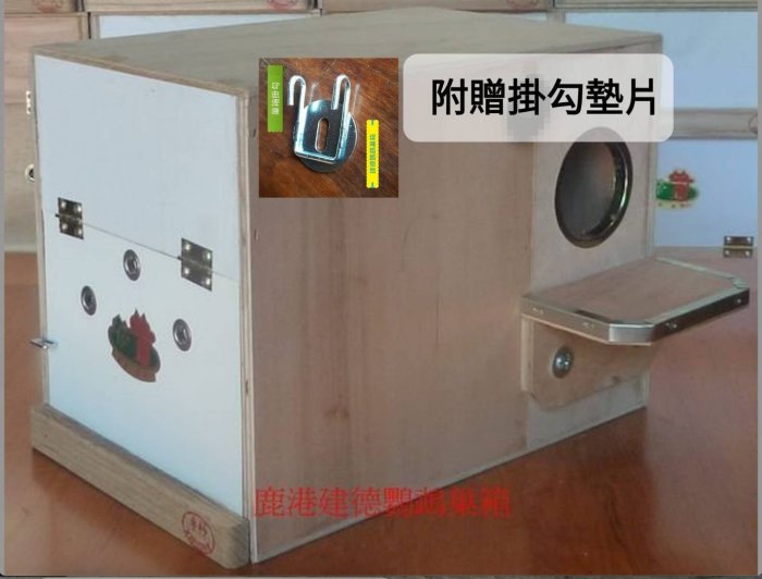 鹿港建德鸚鵡巢箱]繁殖專用-橫式走道3號-有隔間走道抽屜活動踏板