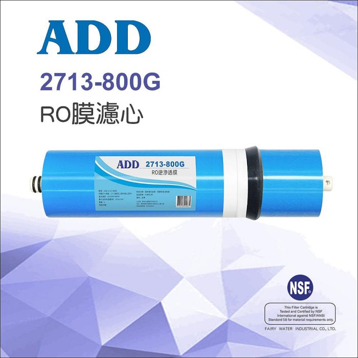 【水易購淨水】ADD-800G RO膜 2713型 通過美國NSF-58認證 (適用於ADD-3000型RO飲水機)