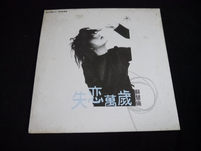 【阿輝の古物】CD_宣傳片 蘇慧倫 失戀萬歲 外盒有黃斑_有IFPI#F21