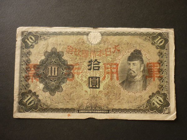 大日本軍用手票拾圓的價格推薦- 2026年5月| 比價比個夠BigGo