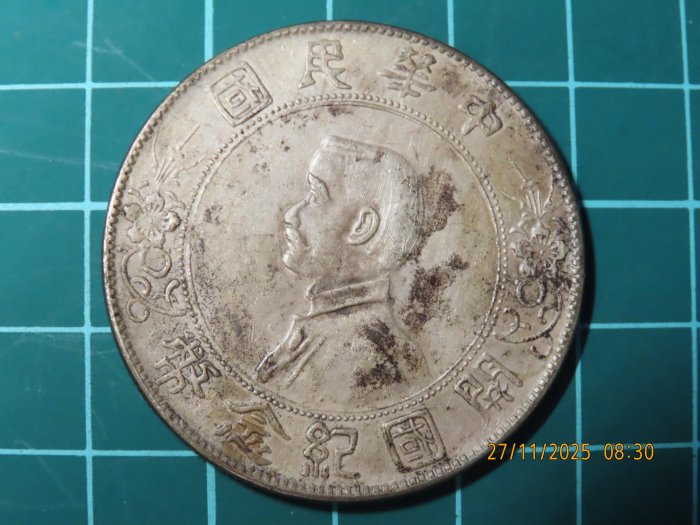 中華民國開國紀念幣壹圓的價格推薦- 2026年2月| 比價比個夠BigGo