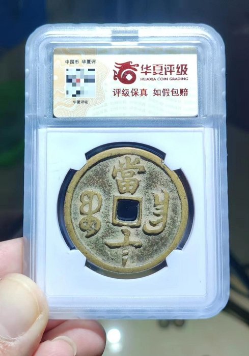 ㊷-2 古銭　咸豐重寶　當十 清代咸豐重寶寶昌當十大錢鳳尾式82分極美收藏咸豐官銭字口清晰狀態如新
