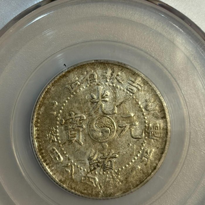1905年吉林省造光緒元寶二角銀幣，乙巳平巳大字版，GBCA評級XF40分