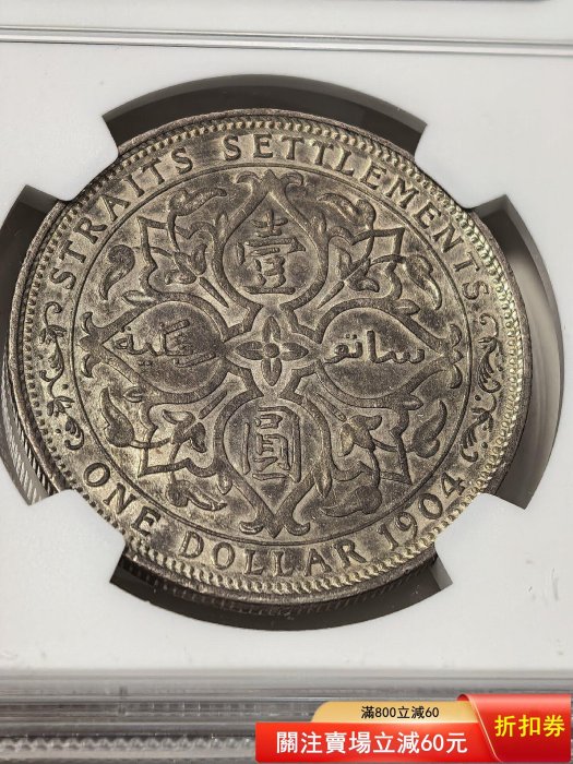 NGC AU58 1904B英屬海峽殖民地壹圓銀幣，評級幣，品相漂亮，細節清晰