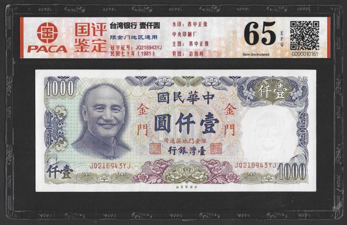 【週日21:00】89~S64~金門70年1000元帶3 國評65EPQ