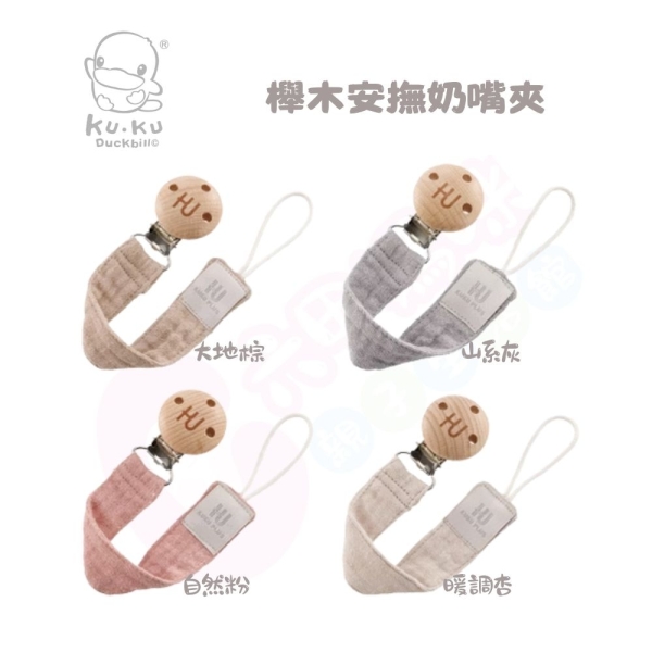 酷咕鴨 KUKU PLUS 櫸木安撫奶嘴夾(多款可選/奶嘴夾/安撫奶嘴夾/奶嘴鏈/奶嘴帶)【六甲媽咪】
