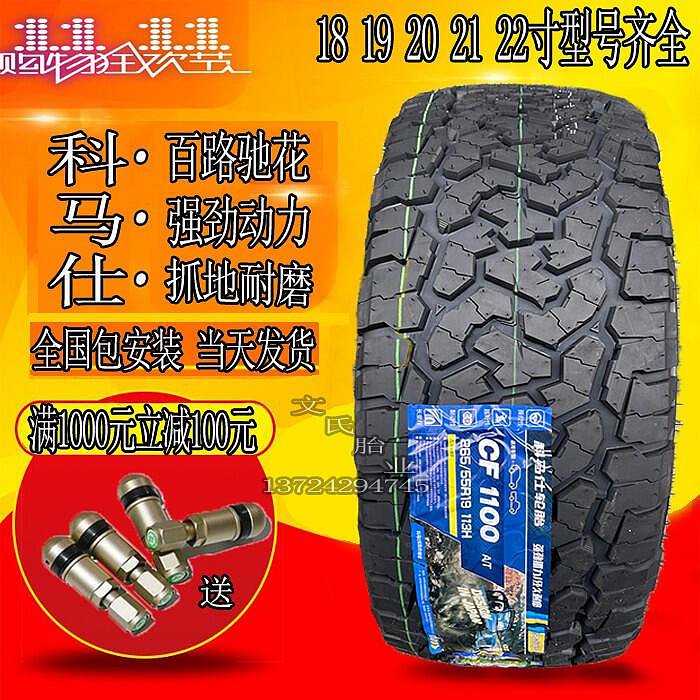 【小洛】科馬仕CF1100越野輪胎235 245 255 265 27550 55 60R18 19 20 21
