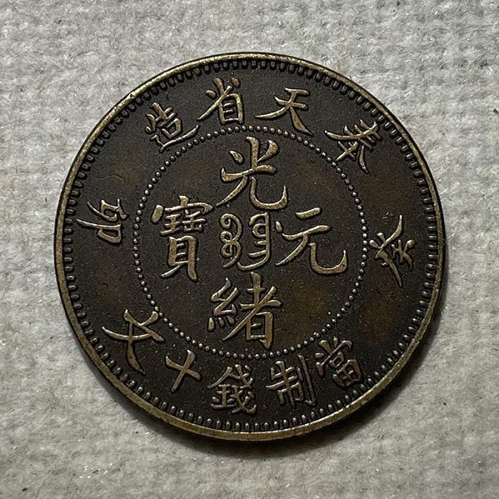 光緒元寶　奉天省　十文　銅貨　中国 439)中国古銭 光緒元寶 奉天省造 當制銭十文 癸卯 1930