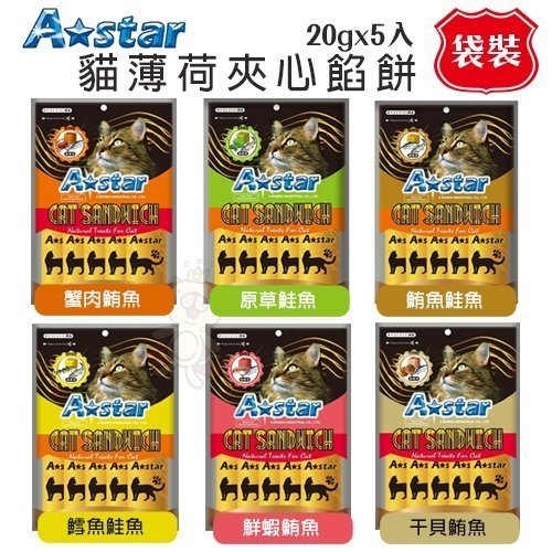 A-Star 貓薄荷夾心餡餅20gx5入【袋裝】．蒸煮濃縮成鮮美餡料．貓餅乾『寵喵樂旗艦店』