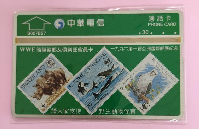中華電信全新光學訂製電話卡第十屆亞洲國際郵展紀念B607B27