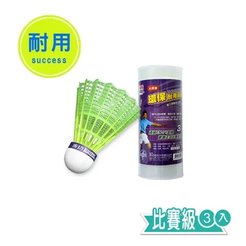SUCCESS 成功 比賽級耐用羽球/羽毛球 (3入)/筒裝 NO.S2263-2