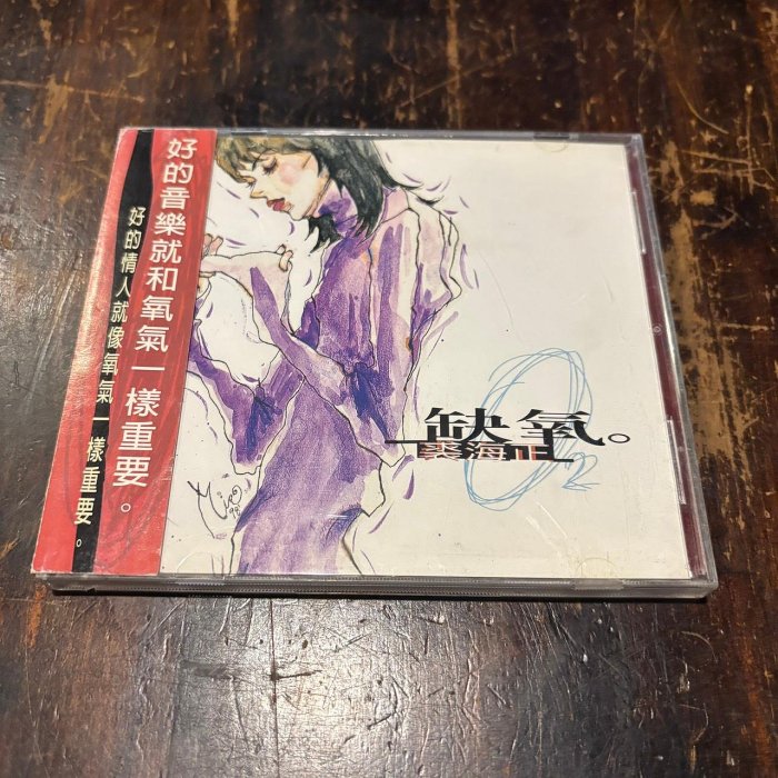 『六巷倉庫-CD』*側標* 裘海正/缺氧-26 | Yahoo拍賣