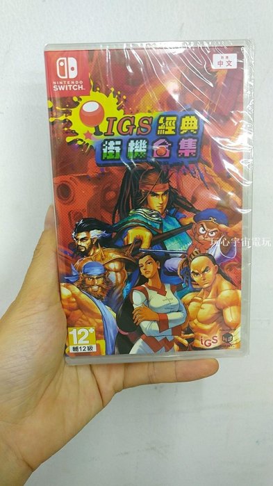 switch游戲 NS IGS 經典街機合集  中文版港版  全新原封
