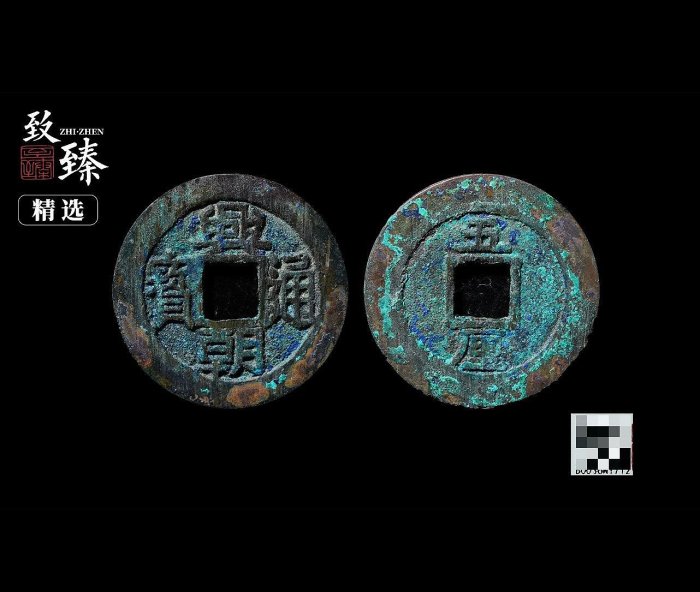 嚴選古幣珍藏：興朝通寶五厘新品上市經典古錢值得收藏興朝通寶單位貨幣