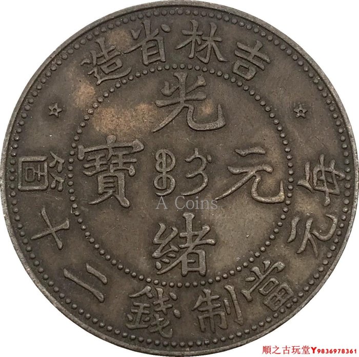 中国銅元 吉林省 満文二十文 光緒元宝 約直径33.25mm厚み1.85