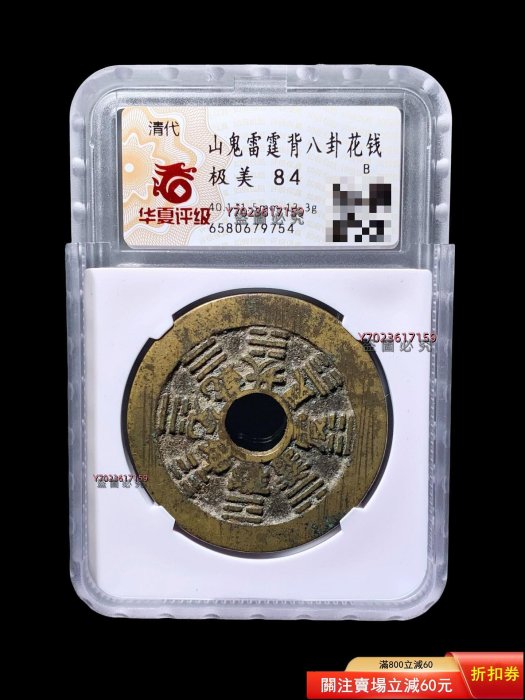 山鬼雷霆背八卦花錢華夏84分9754評級幣開放盒尺寸：41.8*1.9m 【伯樂