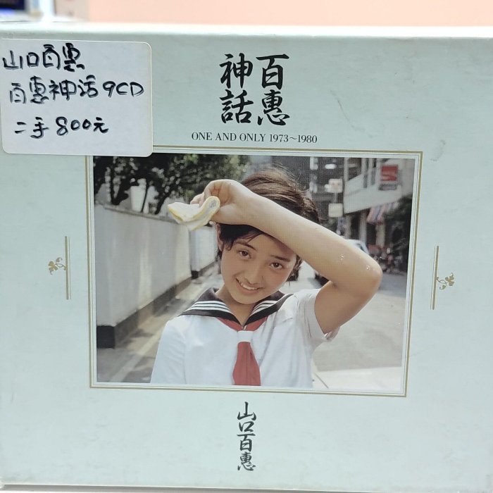 山口百恵 百恵神話 ONE AND ONLY 1973-1980 山口百恵《百恵神話ONE AND ONLY》1996日版SONY原版9CD BOX 現代典藏