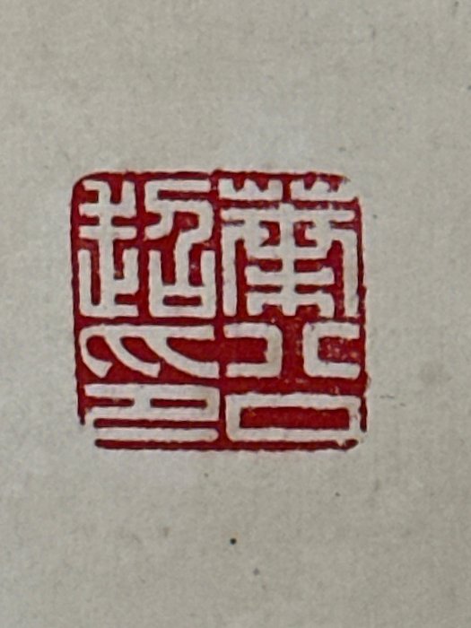 同一藏家1】葉公超書法水墨紙本立軸(20250821-8)【汲雅堂專營字畫手稿