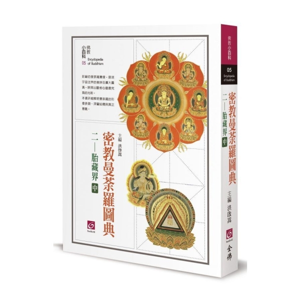 密教曼荼羅圖典(二)胎藏界(中) | 旅遊/生活風格| Yahoo購物中心