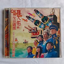 羅大佑與OK男女合唱團《台灣進行曲》《風吹風吹》《閏月閏愛情》《風神